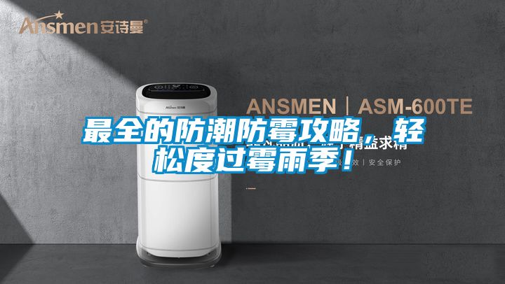 最全的防潮防霉攻略，轻松度过霉雨季！
