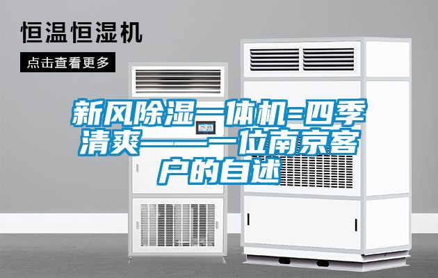 新风除湿一体机=四季清爽——一位南京客户的自述