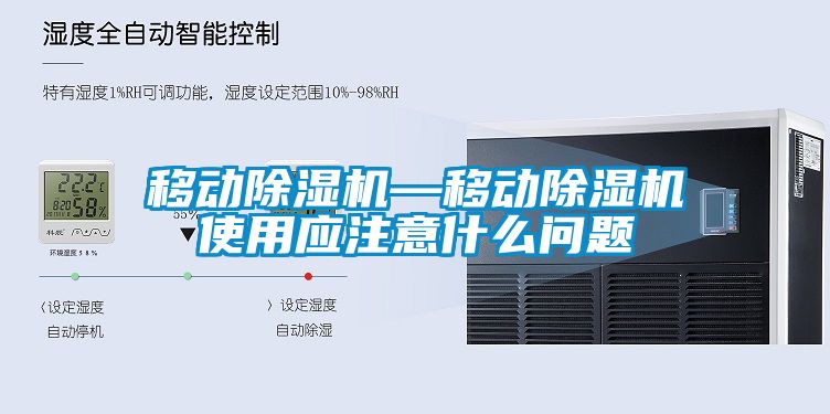 移动除湿机—移动除湿机使用应注意什么问题