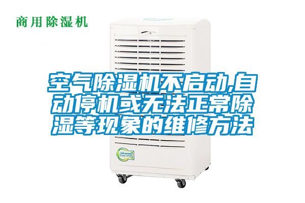 空气除湿机不启动,自动停机或无法正常除湿等现象的维修方法