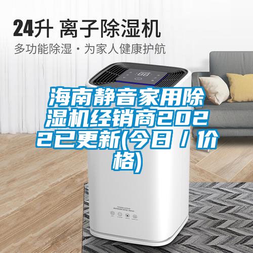 海南静音家用除湿机经销商2022已更新(今日／价格)