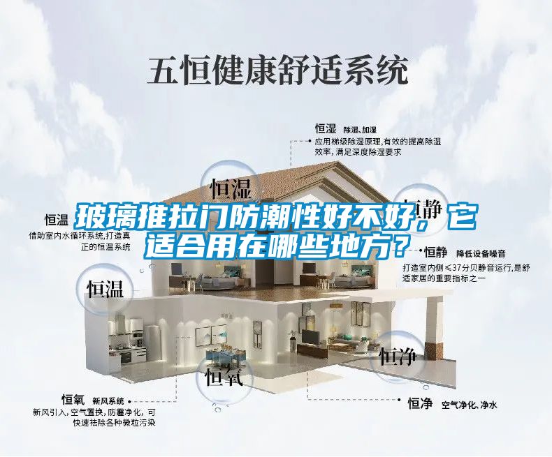 玻璃推拉门防潮性好不好，它适合用在哪些地方？