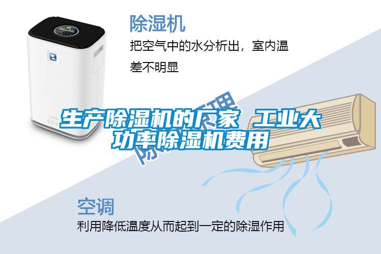 生产除湿机的厂家 工业大功率除湿机费用