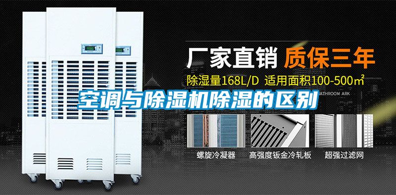 空调与除湿机除湿的区别