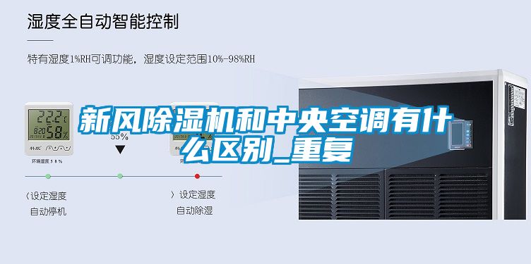 新风除湿机和中央空调有什么区别_重复
