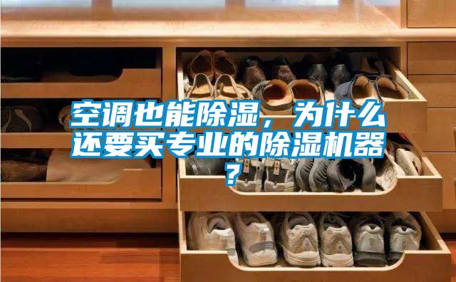 空调也能除湿，为什么还要买专业的除湿机器？