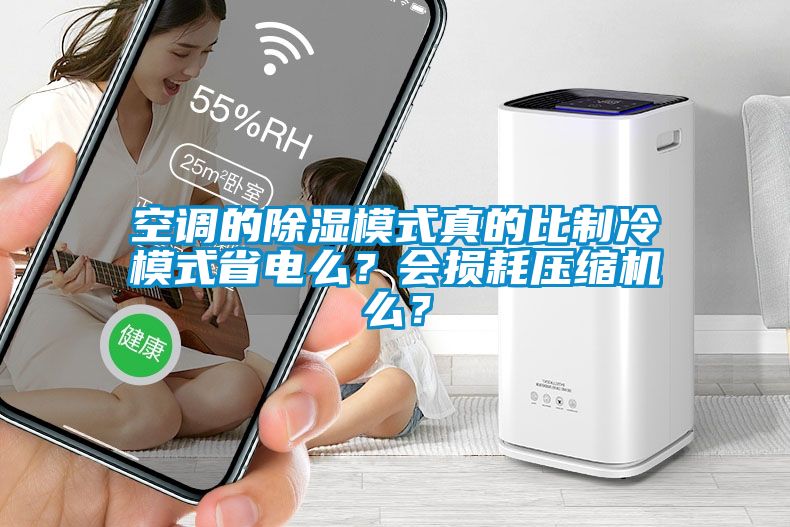 空调的除湿模式真的比制冷模式省电么？会损耗压缩机么？