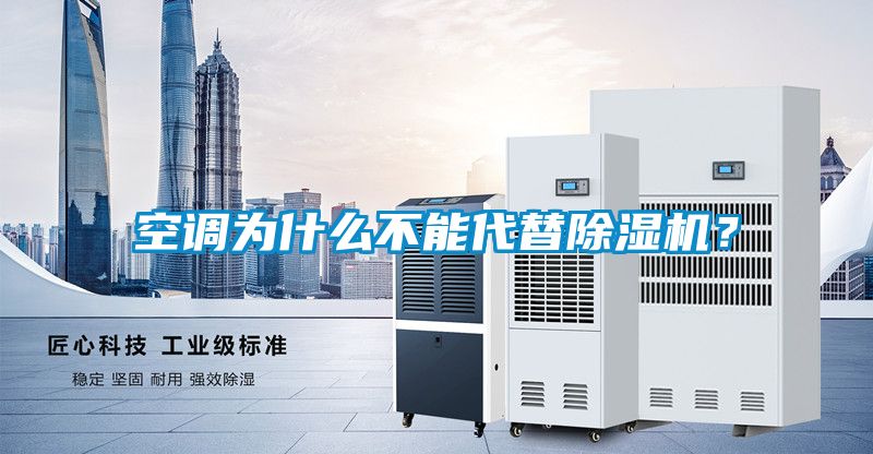 空调为什么不能代替除湿机？