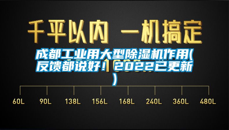 成都工业用大型除湿机作用(反馈都说好！2022已更新)