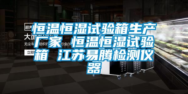 恒温恒湿试验箱生产厂家 恒温恒湿试验箱 江苏易腾检测仪器