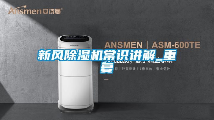 新风除湿机常识讲解_重复