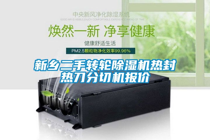 新乡二手转轮除湿机热封热刀分切机报价