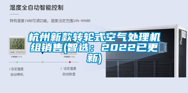 杭州新款转轮式空气处理机组销售(智选：2022已更新)