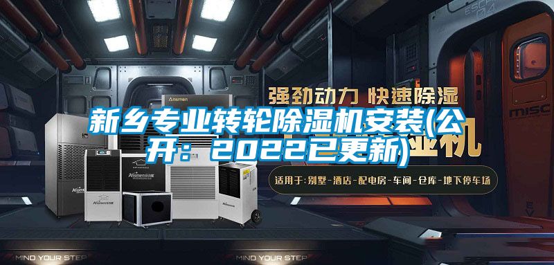 新乡专业转轮除湿机安装(公开：2022已更新)