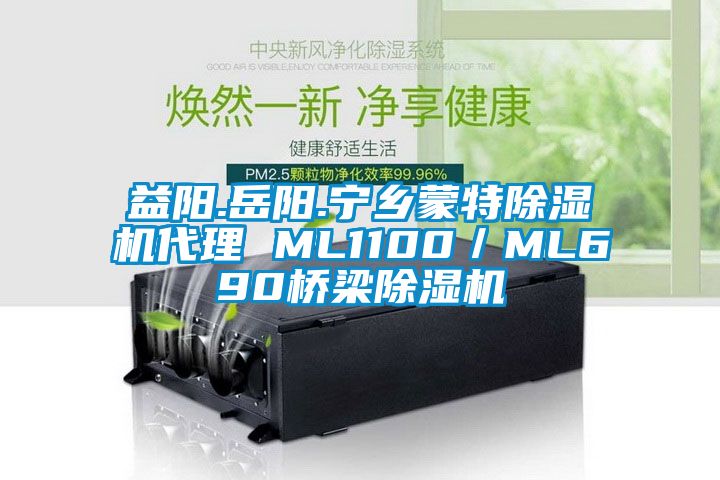益阳.岳阳.宁乡蒙特除湿机代理 ML1100／ML690桥梁除湿机