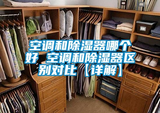 空调和除湿器哪个好 空调和除湿器区别对比【详解】