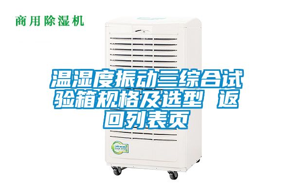 温湿度振动三综合试验箱规格及选型 返回列表页