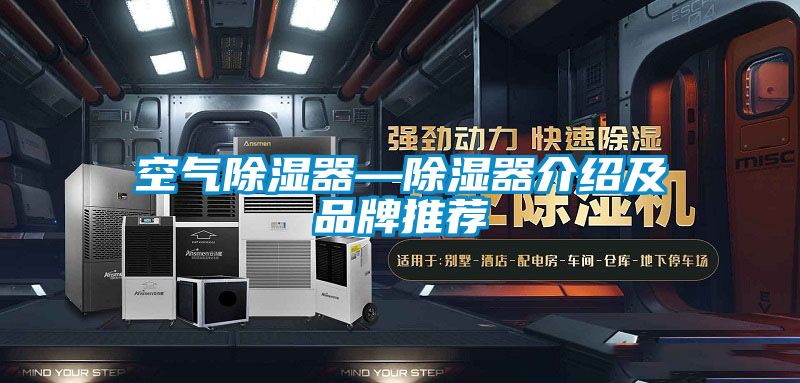 空气除湿器—除湿器介绍及品牌推荐