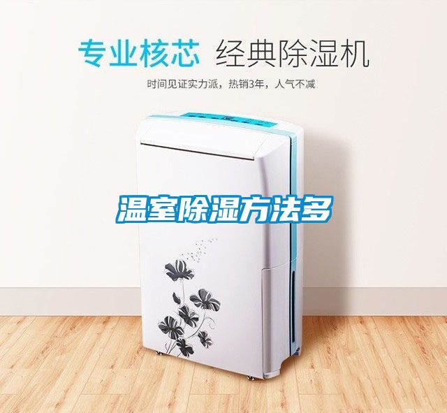温室除湿方法多