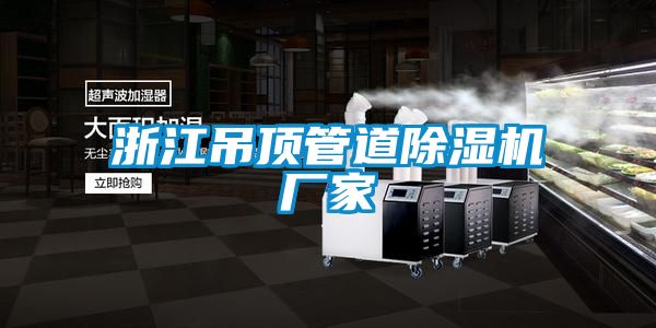 浙江吊顶管道除湿机厂家