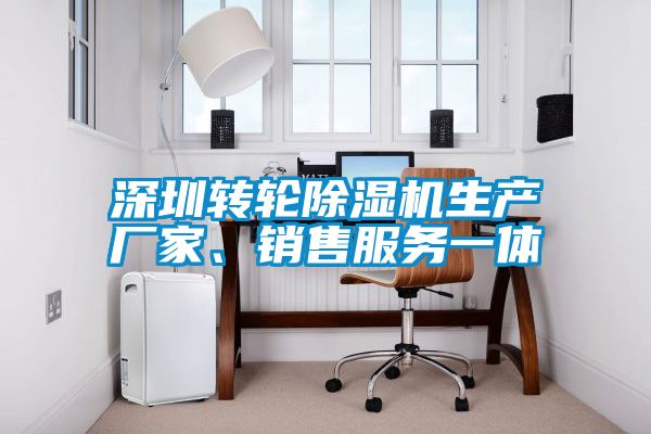 深圳转轮除湿机生产厂家、销售服务一体