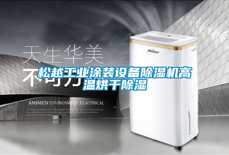 松越工业涂装设备除湿机高温烘干除湿