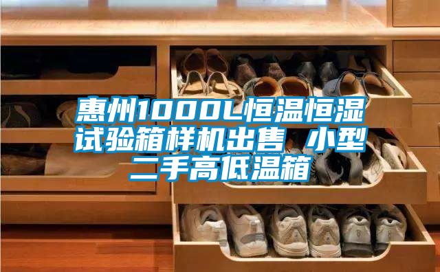 惠州1000L恒温恒湿试验箱样机出售 小型二手高低温箱