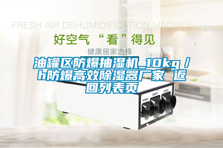 油罐区防爆抽湿机_10kg／h防爆高效除湿器厂家 返回列表页