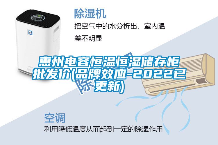 惠州电容恒温恒湿储存柜批发价(品牌效应-2022已更新)
