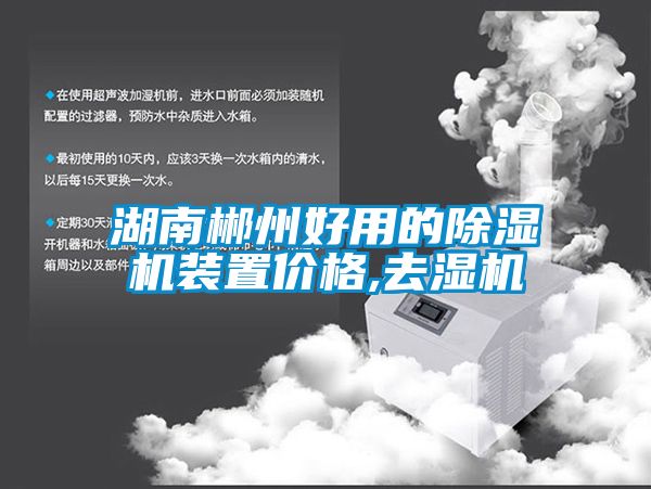 湖南郴州好用的除湿机装置价格,去湿机