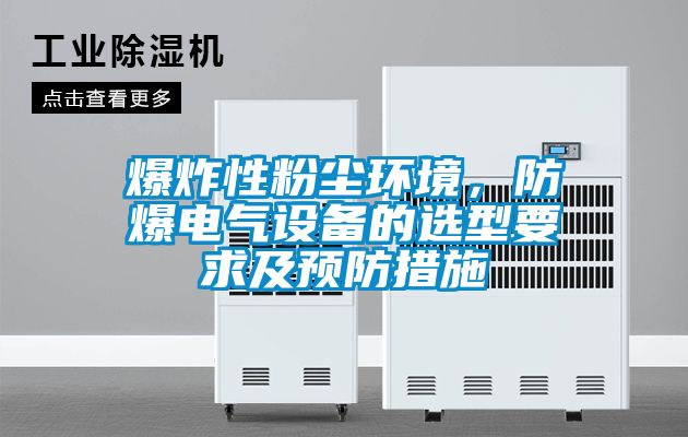 爆炸性粉尘环境，防爆电气设备的选型要求及预防措施