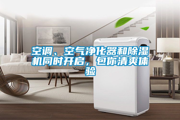 空调、空气净化器和除湿机同时开启，包你清爽体验