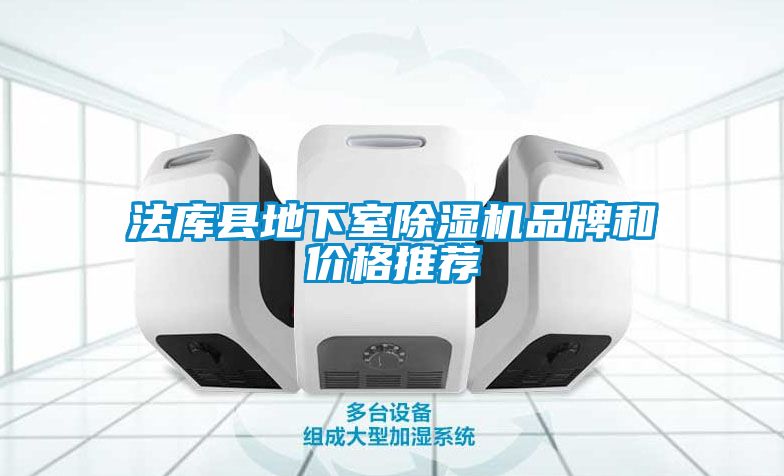 法库县地下室除湿机品牌和价格推荐
