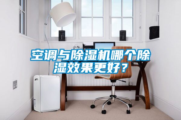 空调与除湿机哪个除湿效果更好？