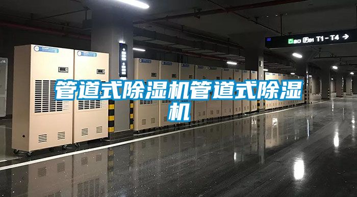 管道式除湿机管道式除湿机