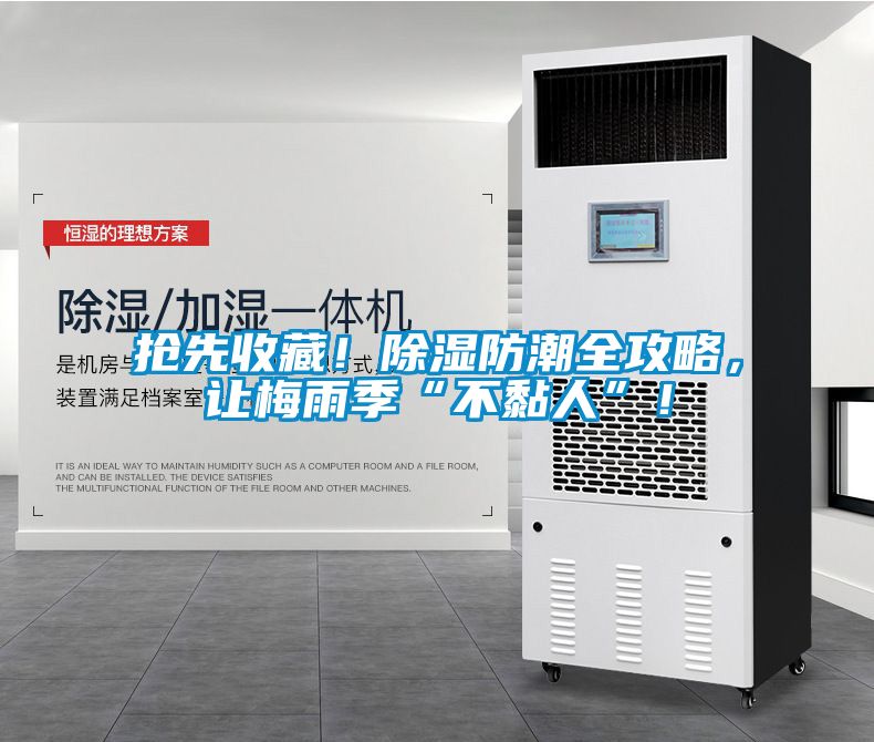 抢先收藏！除湿防潮全攻略，让梅雨季“不黏人”！