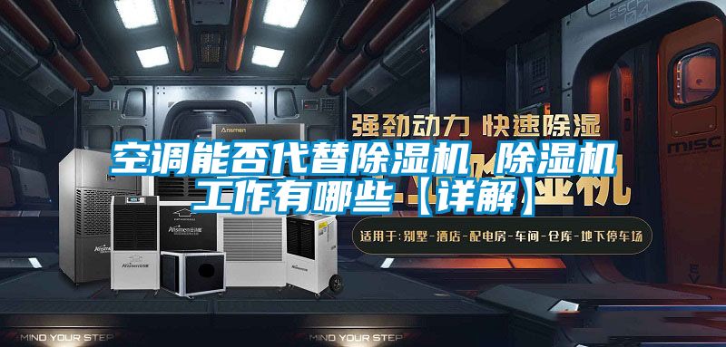 空调能否代替除湿机 除湿机工作有哪些【详解】