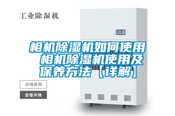 相机除湿机如何使用 相机除湿机使用及保养方法【详解】