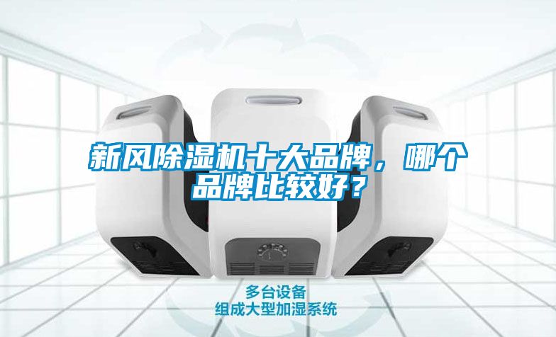 新风除湿机十大品牌，哪个品牌比较好？