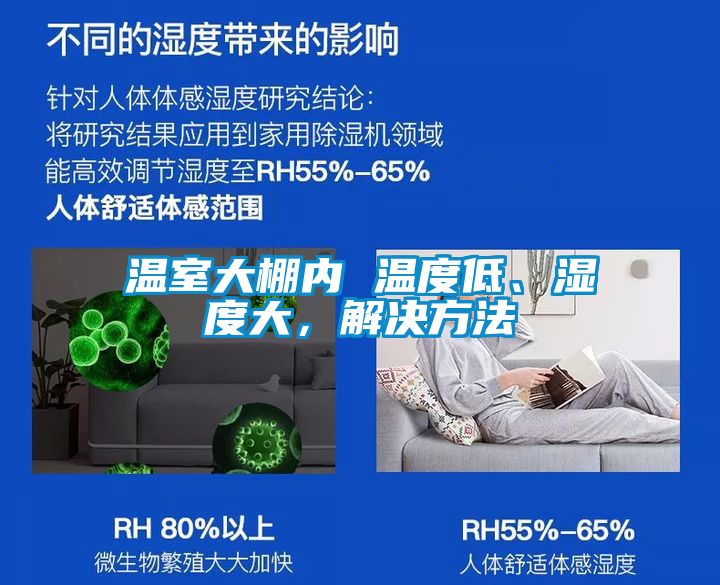温室大棚内 温度低、湿度大，解决方法