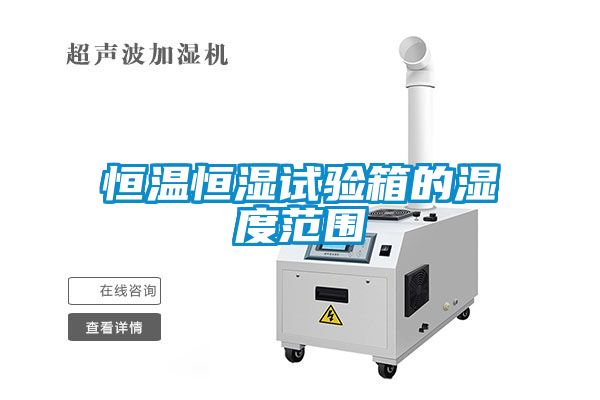 恒温恒湿试验箱的湿度范围