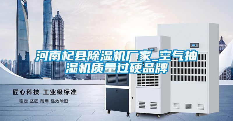 河南杞县除湿机厂家_空气抽湿机质量过硬品牌