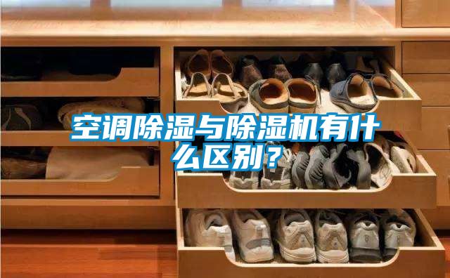 空调除湿与除湿机有什么区别？