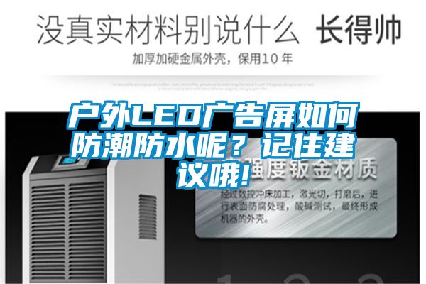 户外LED广告屏如何防潮防水呢？记住建议哦!