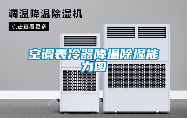 空调表冷器降温除湿能力图