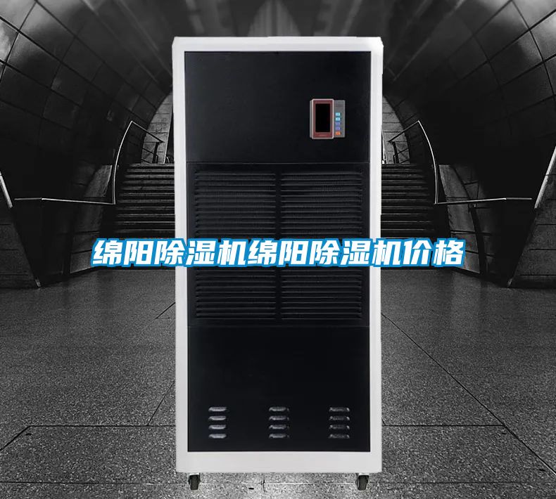 绵阳除湿机绵阳除湿机价格