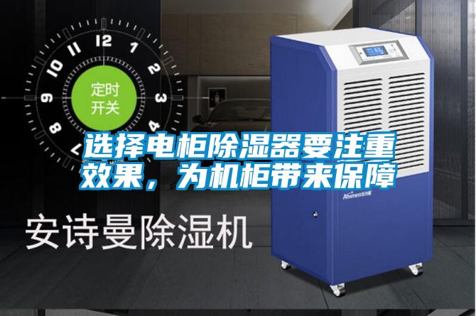 选择电柜除湿器要注重效果，为机柜带来保障