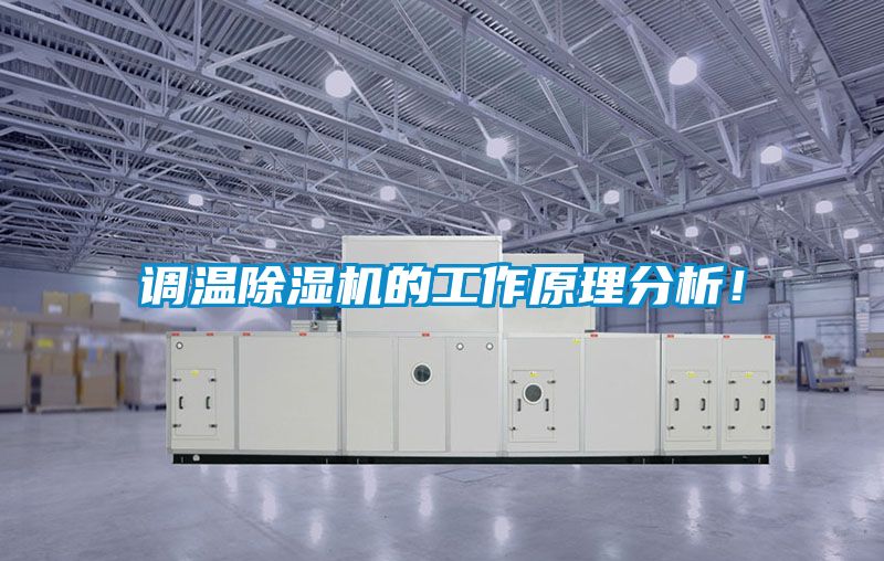 调温除湿机的工作原理分析！
