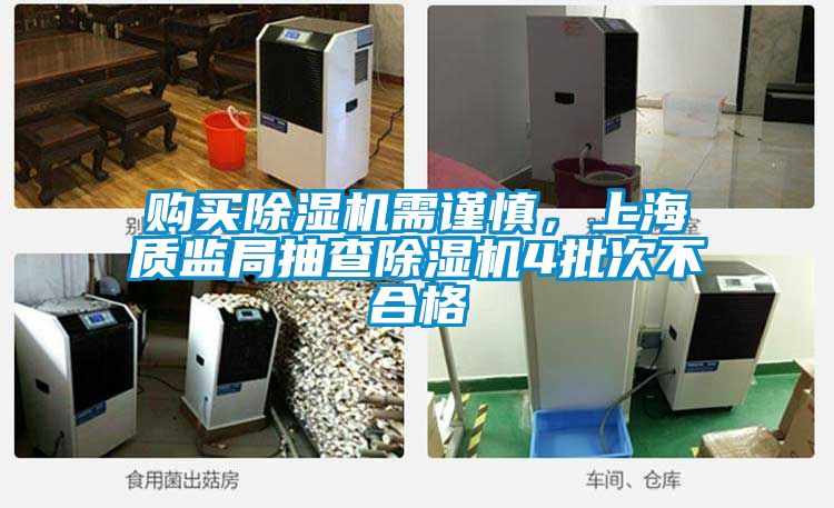购买除湿机需谨慎，上海质监局抽查除湿机4批次不合格