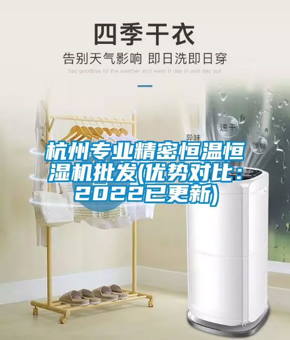 杭州专业精密恒温恒湿机批发(优势对比：2022已更新)